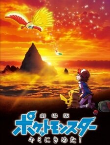Pokemon: Kimi ni Kimeta!